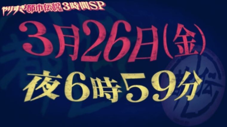 やりすぎ都市伝説21年春 見逃し配信動画の無料視聴の方法やタイムテーブルは ムービー ライフエンタ